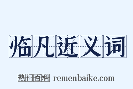 临凡近义词是什么意思的图片